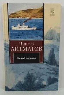 Книга: Белый пароход (Чингиз Айтматов) ; АСТ, Астрель, 2009 