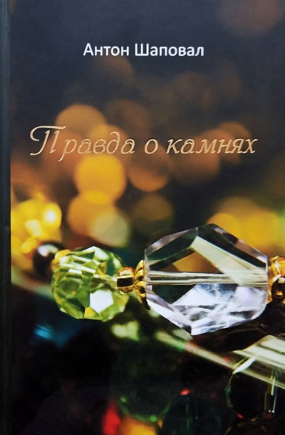 Книга: Правда о камнях (Шаповал, Антон) ; Ин-Октаво, 2013 