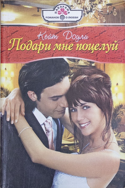 Книга: Подари мне поцелуй (Кейт Доули) ; Панорама, 2005 