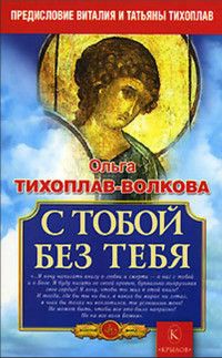 Книга: С тобой без тебя (Тихоплав-Волкова О. В.) ; Крылов, 2005 