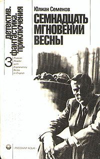 Книга: Семнадцать мгновений весны. Книга для чтения с комментарием на английском языке (Юлиан Семенов) ; Русский язык, 1988 