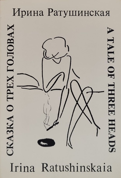 Книга: Сказка о трех головах. Рассказы (на рус. и англ. яз.) (Ирина Ратушинская) ; The State Hermitage Publishers, 1986 