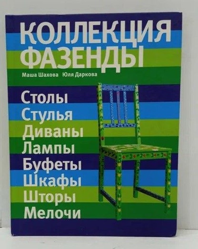Книга: Коллекция "Фазенды": столы, стулья, диваны. (Шахова Маша, Даркова Юлия) ; Эксмо, 2010 