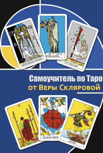 Книга: Самоучитель по Таро от Веры Скляровой (Склярова Вера Анатольевна) ; Magic-Kniga, 2021 