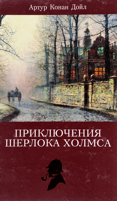 Книга: Приключения Шерлока Холмса (Конан Дойл А.) ; Мир книги, Литература (Москва), 2007 