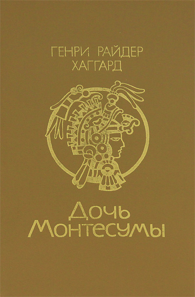Книга: Дочь Монтесумы (Генри Райдер Хаггард) ; Полымя, 1990 