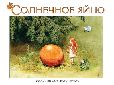 Книга: Солнечное яйцо (Бесков Эльза) ; Рипол Классик, 2012 