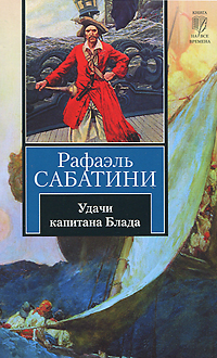 Книга: Удачи капитана Блада (Рафаэль Сабатини) ; Астрель, АСТ, Neoclassic, 2011 