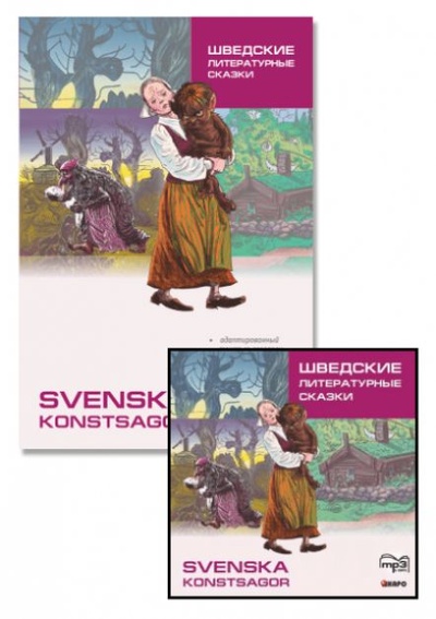Книга: Комплект: аудио-диск + "Шведские литературные сказки" (Жукова Н. И.) ; КАРО