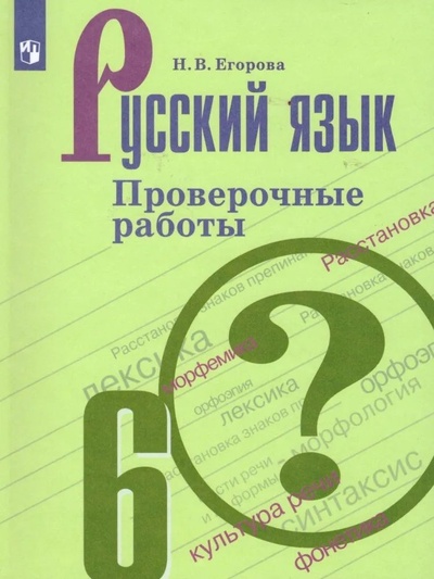 Книга: Русский язык 6 класс. Проверочные работы (Егорова Наталия Владимировна) ; Нет издательства, 2023 
