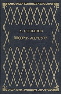 Книга: Порт-Артур. Роман в двух книгах. Книга 2 (А. Степанов) ; Д. Л. К., Негоциант, 1993 