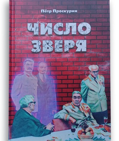 Книга: Число зверя. П. Л. Проскурин (Петр Проскурин) ; Картуш, 2019 