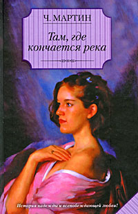 Книга: Там, где кончается река (Ч. Мартин) ; Neoclassic, АСТ, АСТ Москва, 2009 