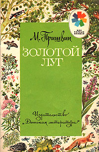 Книга: Золотой луг (М. Пришвин) ; Детская литература. Москва, 1988 
