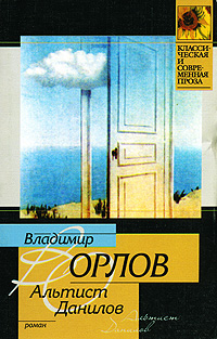 Книга: Альтист Данилов (Владимир Орлов) ; Жанры, Астрель, АСТ, 2006 