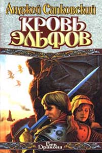 Книга: Кровь эльфов (Анджей Сапковский) ; АСТ, 1996 