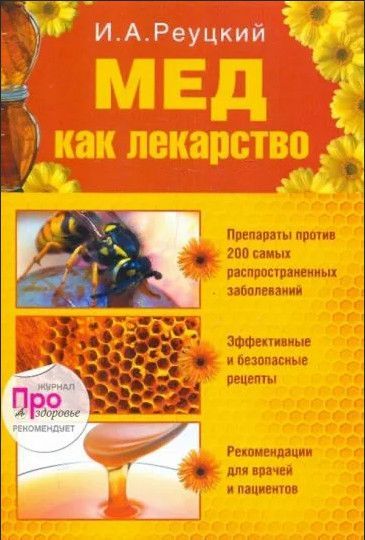 Книга: Мед как лекарство (Реуцкий И. А.) ; Эксмо, 2010 