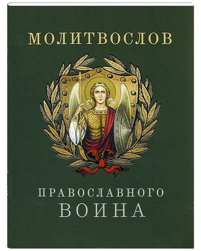 Книга: Молитвослов православного воина. Русский шрифт, карманный формат. (Без Автора) ; Благовест, 2023 