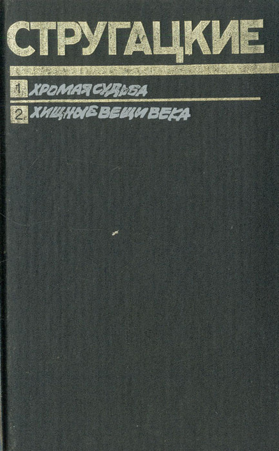 Книга: Хромая судьба. Хищные вещи века (Стругацкие) ; Книга, 1990 