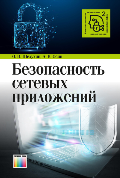 Книга: Безопасность сетевых приложений (Шелухин Олег Иванович, Осин Андрей Владимирович) ; Горячая Линия - Телеком, 2021 