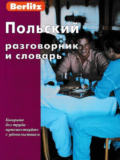 Книга: Польский разговорник и словарь (Berlitz) ; Живой язык, 2006 