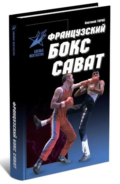 Книга: Французский бокс Сават (нет автора) ; Издатель, 2001 