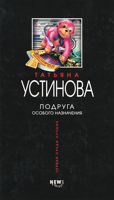 Книга: Подруга особого назначения (Татьяна Устинова) ; Эксмо, 2003 