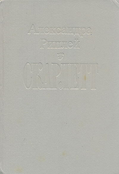 Книга: Скарлетт (Александра Риплей) ; Братство, 1992 