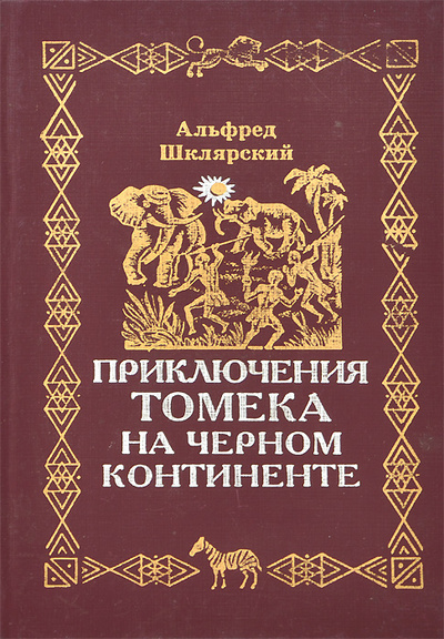 Книга: Приключения Томека на черном континенте (Альфред Шклярский) ; Вологда, 1994 