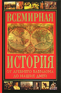 Книга: Всемирная история от Древнего Вавилона до наших дней (нет автора) ; Харвест, 2007 