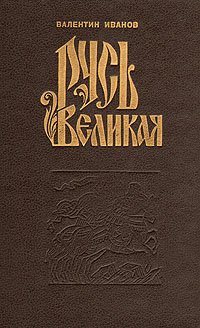 Книга: Русь Великая (Иванов Валентин Дмитриевич) ; Северо-Западное книжное издательство, 1993 