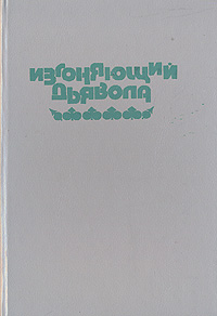 Книга: Изгоняющий дьявола. Ребенок Розмари (Уильям Питер Блэтти. Айра Левин) ; Книжная палата, 1991 