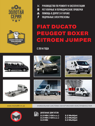 Книга: Fiat Ducato / Citroen Jumper / Peugeot Boxer (Фиат Дукато / Ситроен Джампер / Пежо Боксер). Руководство по ремонту, инструкция по эксплуатации. Модели с 2014 года выпуска, оборудованные дизельными двигателями (Коллектив авторов) ; Монолит, 2021 
