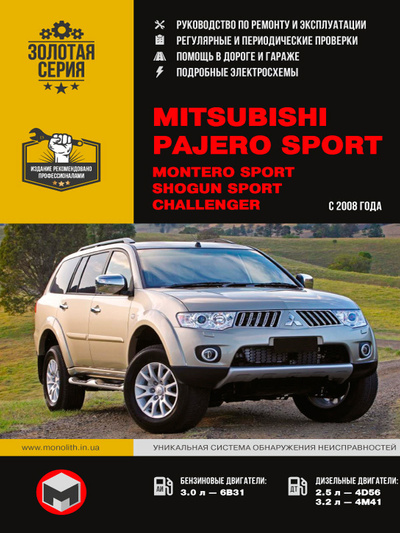 Книга: Mitsubishi Pajero Sport / Montero Sport / Shogun Sport / Challenger (Мицубиси Паджеро Спорт). Руководство по ремонту, инструкция по эксплуатации. Модели с 2008 года выпуска, оборудованные бензиновыми и дизельными двигателями (Коллектив авторов) ; Монолит, 2020 