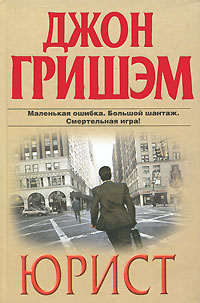 Книга: Юрист (Джон Гришэм) ; АСТ Москва, ВКТ, АСТ, 2010 
