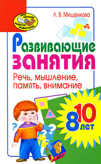 Книга: Развивающие занятия для детей 8-10 лет. Речь, мышление, память, внимание (Л. В. Мищенкова) ; Академия Развития, ВКТ, 2009 