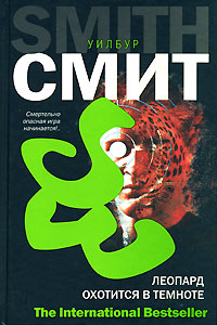 Книга: Леопард охотится в темноте (Уилбур Смит) ; АСТ Москва, АСТ, Харвест, Хранитель, 2007 
