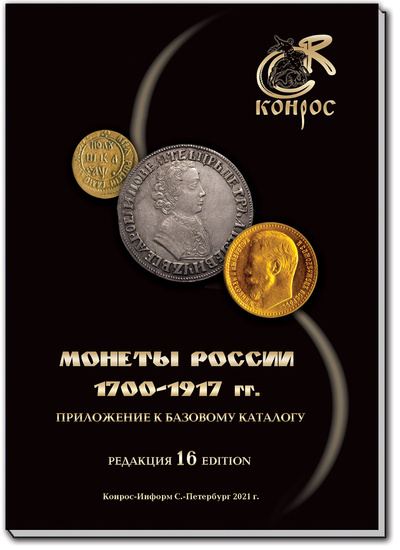 Книга: Каталог стоимости монет России 1700-1917 годы. Редакция 16, 2021 год (Конрос-Информ) ; Конрос-Информ, 2021 