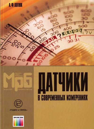 Книга: Датчики в современных измерениях (А. Ф. Котюк) ; Радио и связь, Горячая Линия - Телеком, 2006 