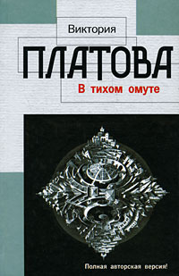 Книга: В тихом омуте (Виктория Платова) ; АСТ, Астрель, 2005 