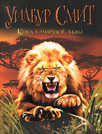 Книга: Когда пируют львы (Уилбур Смит) ; Полиграфиздат, Астрель, АСТ, 2010 
