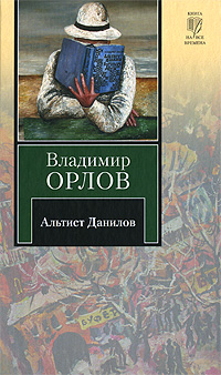 Книга: Альтист Данилов (Владимир Орлов) ; Жанры, АСТ, Астрель, 2011 