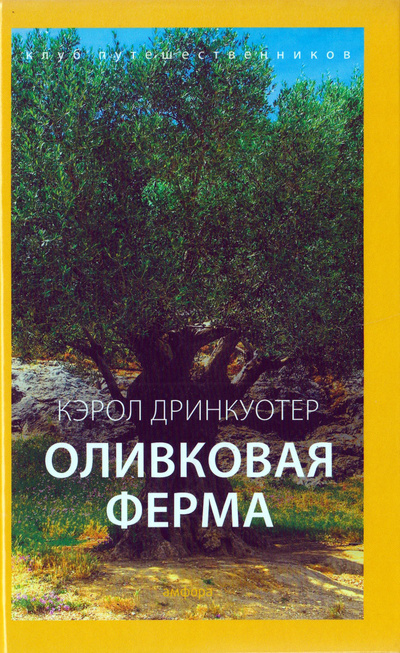 Книга: Оливковая ферма (Кэрол Дринкуотер) ; Амфора, 2015 