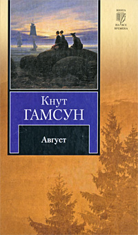 Книга: Август (Кнут Гамсун) ; АСТ, АСТ Москва, 2009 