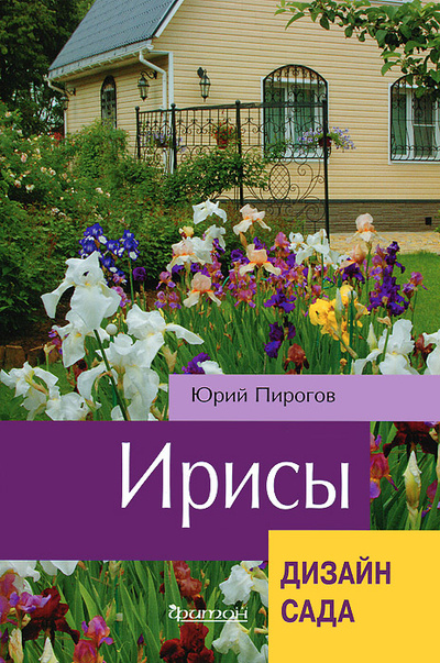 Книга: Ирисы. Брошюра 32с., цв.илл. (Юрий Пирогов) ; Фитон XXI, 2013 
