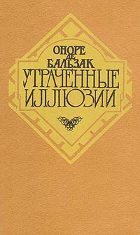 Книга: Утраченные иллюзии (Оноре де Бальзак) ; Художественная литература. Санкт-Петербургское отделение, 1992 