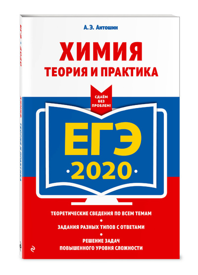 Книга: ЕГЭ-2020. Химия. Теория и практика (Антошин Андрей Эдуардович) ; Эксмо, 2019 
