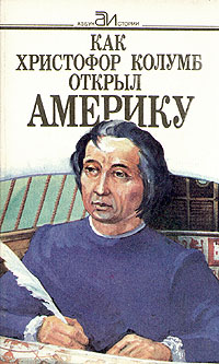 Книга: Как Христофор Колумб открыл Америку (Нет автора) ; Лениздат, 1992 