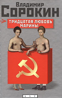 Книга: Тридцатая любовь Марины (Владимир Сорокин) ; Жанры, Хранитель, АСТ, Астрель, 2008 