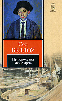 Книга: Приключения Оги Марча (Сол Беллоу) ; АСТ, Neoclassic, Астрель, 2010 